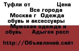 Туфли от Tervolina › Цена ­ 3 000 - Все города, Москва г. Одежда, обувь и аксессуары » Мужская одежда и обувь   . Адыгея респ.